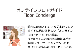 オンラインフロアガイド Floor Concierge